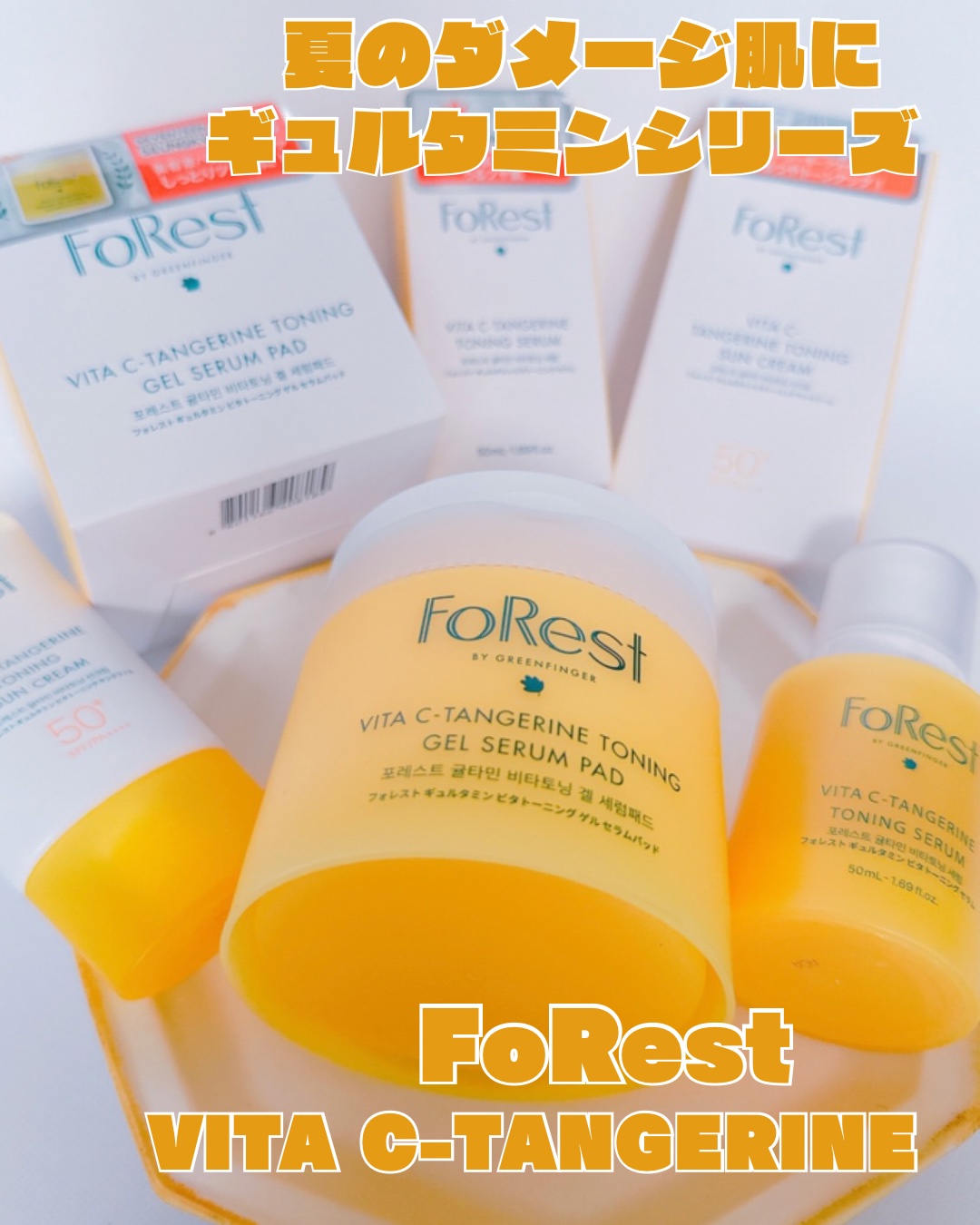 フォレストギュルタミンビタトーニングセラム/FoRest by Greenfinger/美容液を使ったクチコミ（1枚目）