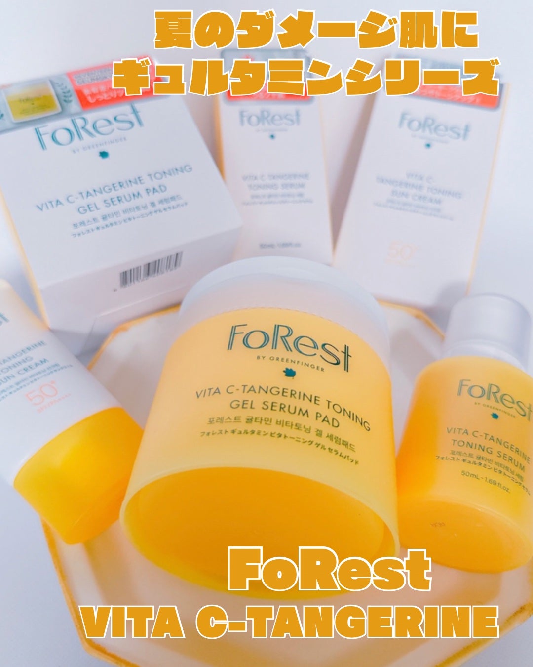 フォレストギュルタミンビタトーニングセラム/FoRest by Greenfinger/美容液を使ったクチコミ(1枚目)