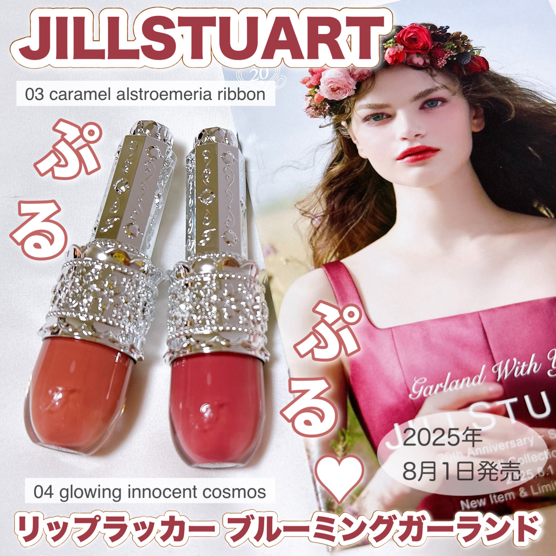 リップラッカー　ブルーミングガーランド/JILL STUART/口紅を使ったクチコミ（1枚目）