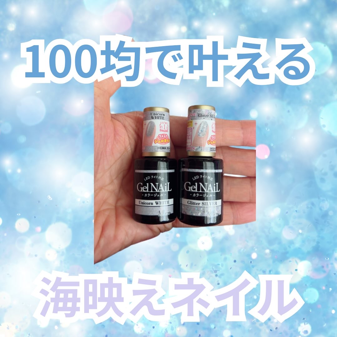 ジェルネイル（ライト対応）/セリア/ジェルネイルを使ったクチコミ（1枚目）