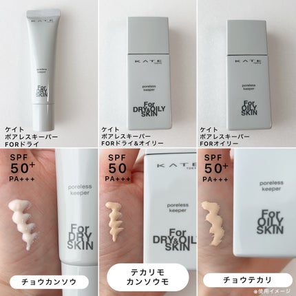ケイト ポアレスキーパー FORドライ/KATE/化粧下地を使ったクチコミ(2枚目)