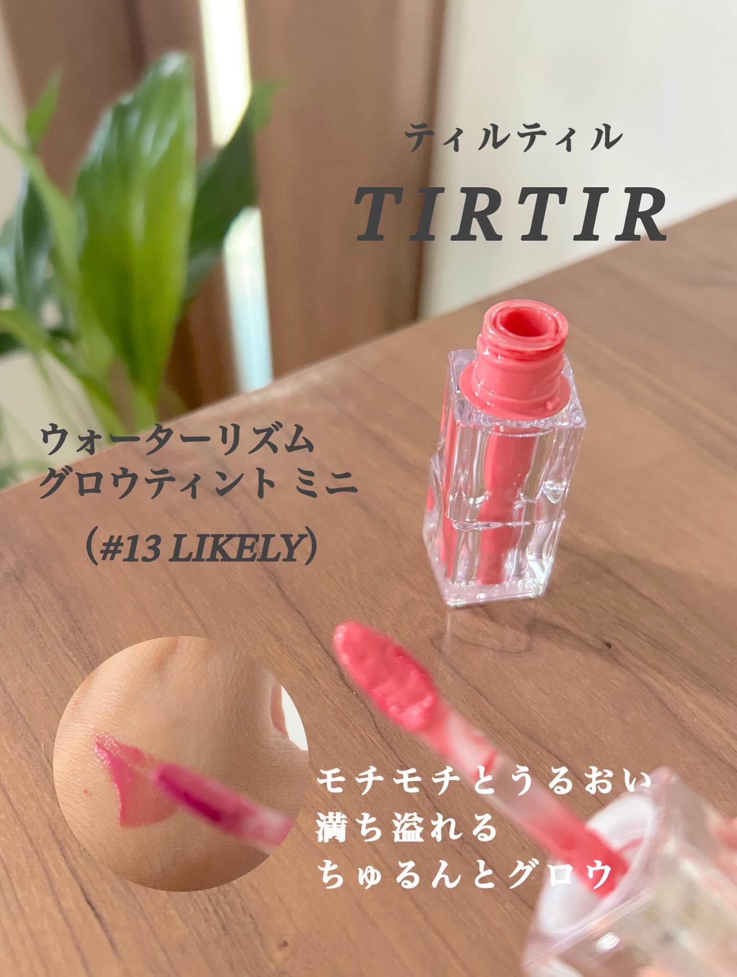 ウォーターリズムグロウティント 13 LIKELY（ミニ）/TIRTIR(ティルティル)/リップティントを使ったクチコミ（3枚目）