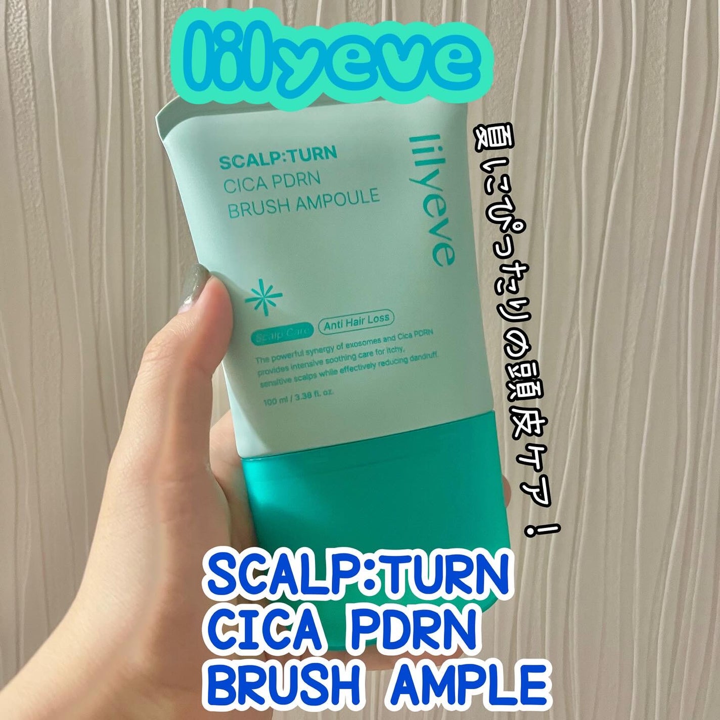 スカルプターンヘアアンプル/リリーイブ/頭皮ローションを使ったクチコミ(1枚目)