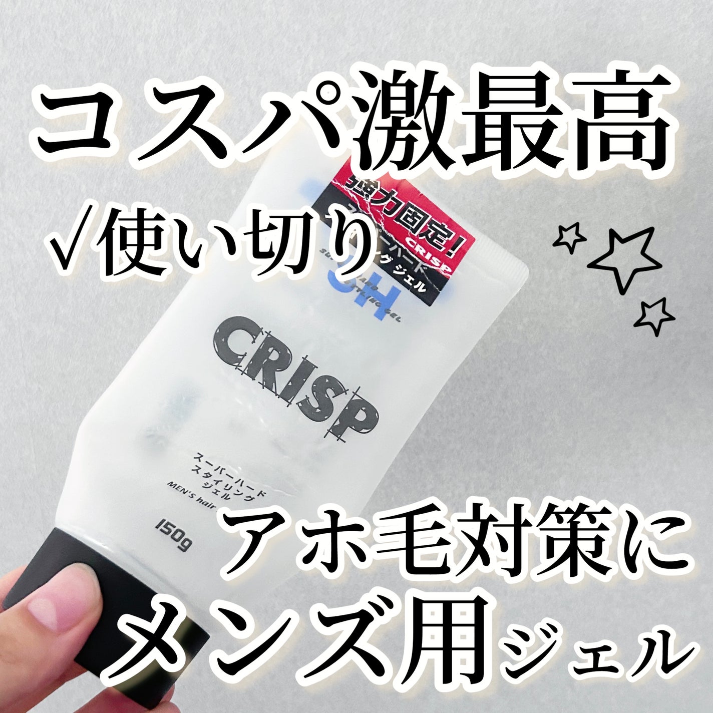 CRISPスーパーハードスタイリングジェル/CRISP/ヘアジェルを使ったクチコミ(1枚目)