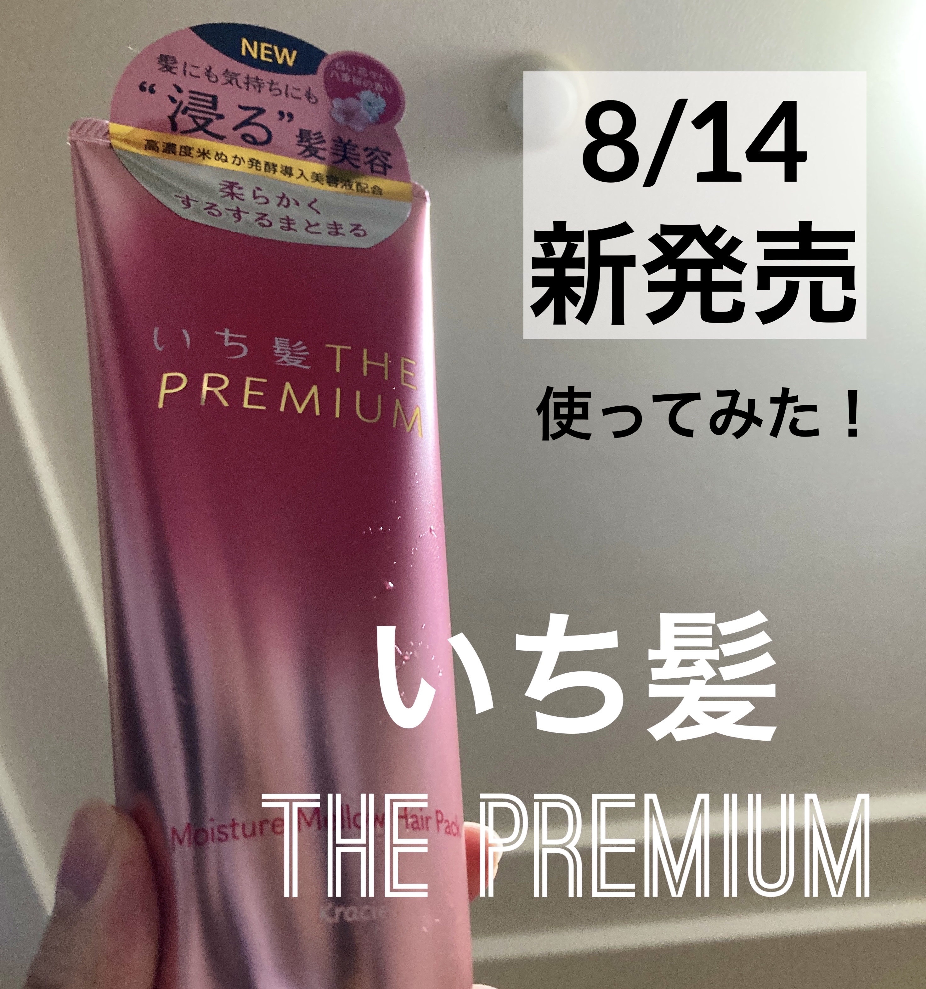 いち髪THE PREMIUMモイスチャーメロウヘアパック/いち髪/ヘアマスク・ヘアパックを使ったクチコミ（1枚目）
