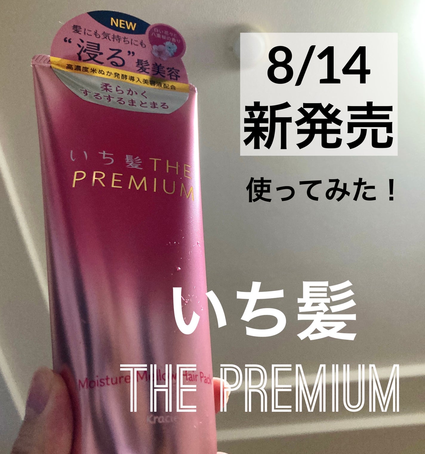 いち髪THE PREMIUMモイスチャーメロウヘアパック/いち髪/ヘアマスク・ヘアパックを使ったクチコミ(1枚目)