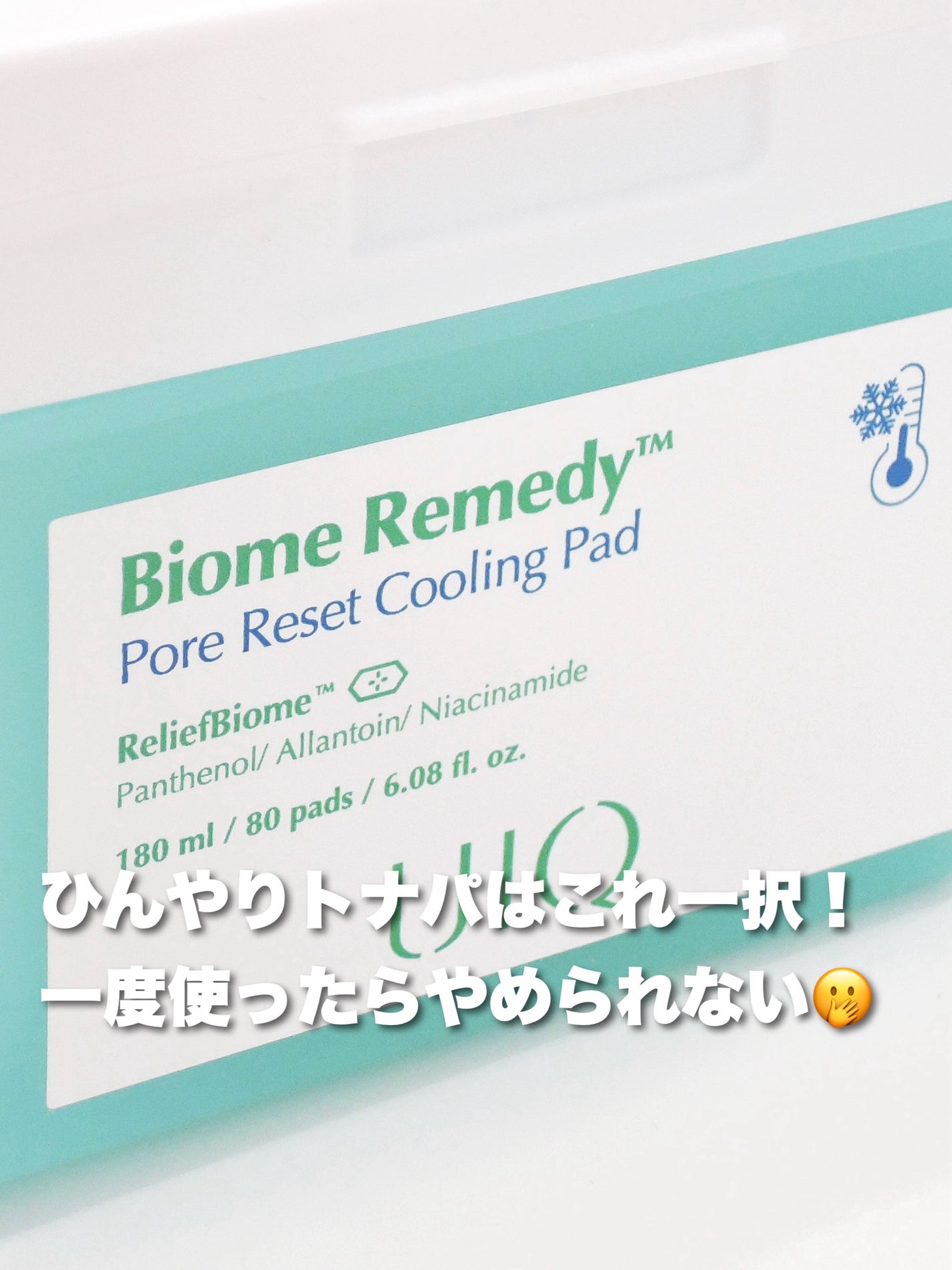 バイオームレメディポアリセットクーリングパッド/UIQ/トナーパッドを使ったクチコミ(1枚目)