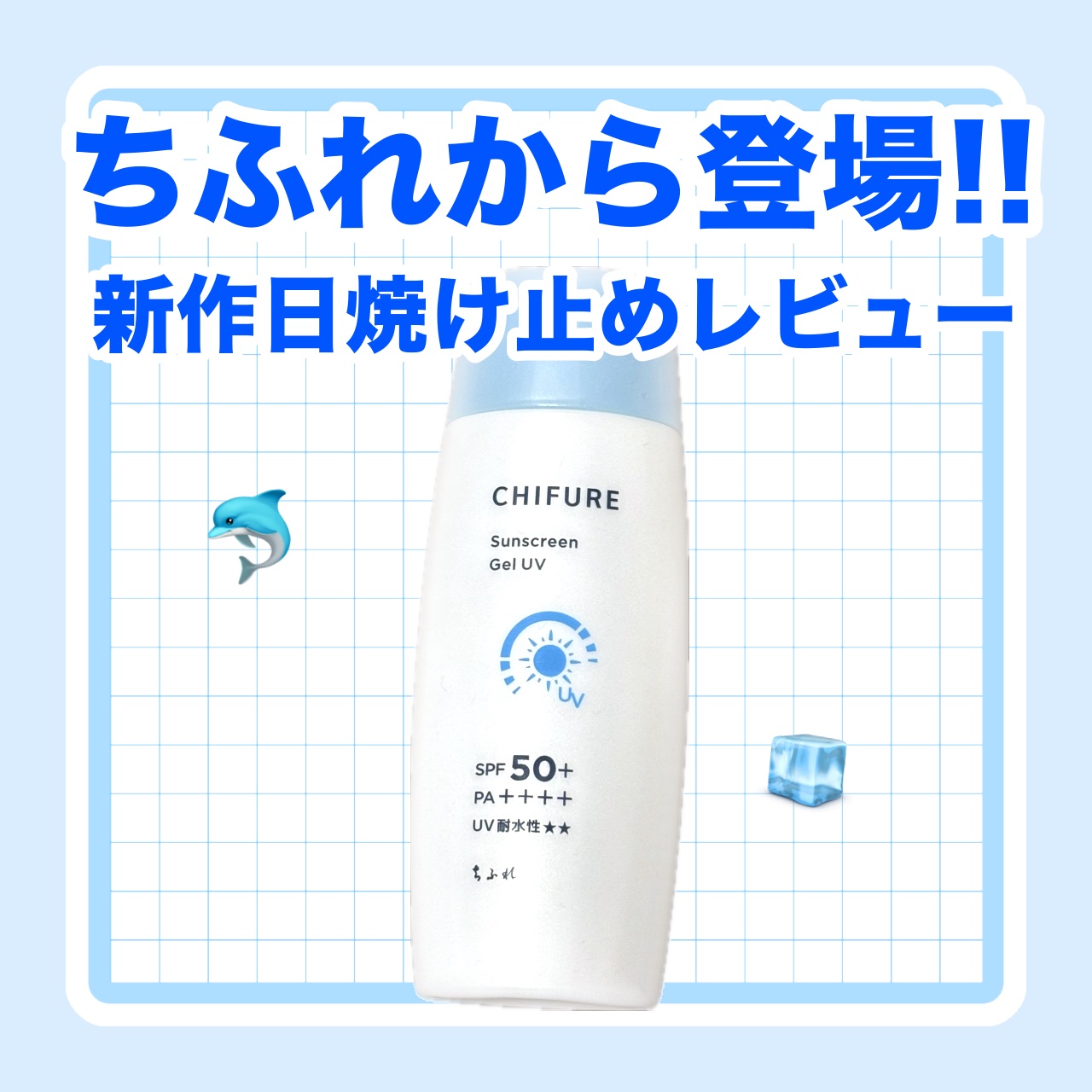 日やけ止め ジェル UV/ちふれ/日焼け止めジェルを使ったクチコミ（1枚目）