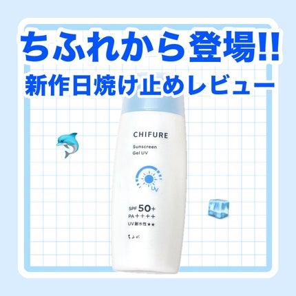 日やけ止め ジェル UV/ちふれ/日焼け止めジェルを使ったクチコミ(1枚目)