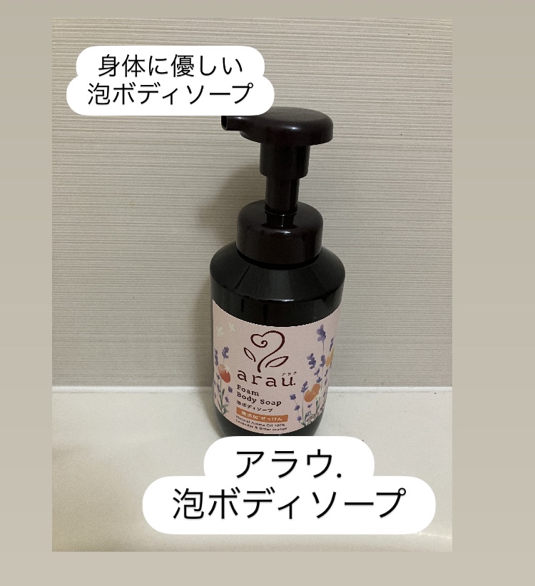 泡ボディソープ/arau.(アラウ)/ボディソープを使ったクチコミ（1枚目）