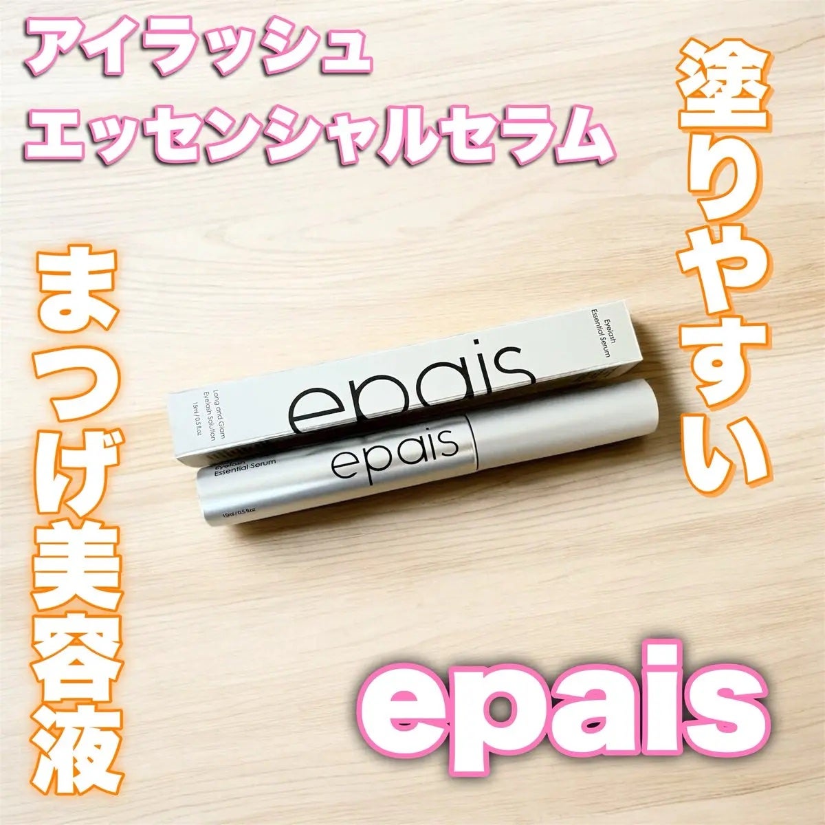 アイラッシュエッセンシャルセラム/epais/まつげ美容液を使ったクチコミ(1枚目)