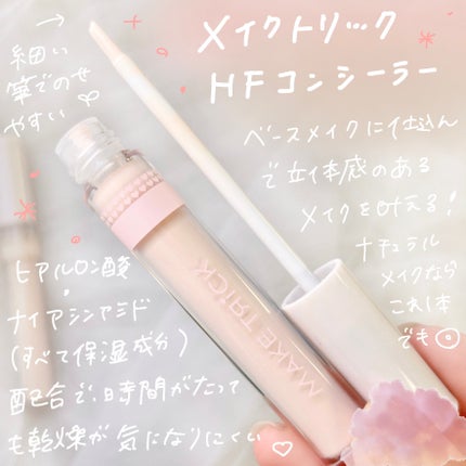 HFコンシーラー/メイクトリック/リキッドコンシーラーを使ったクチコミ(2枚目)
