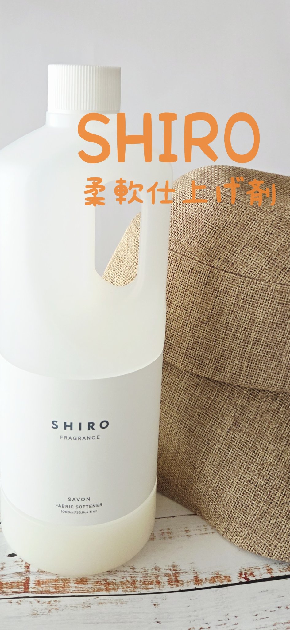 サボン ファブリックソフナー/SHIRO/柔軟剤を使ったクチコミ（1枚目）