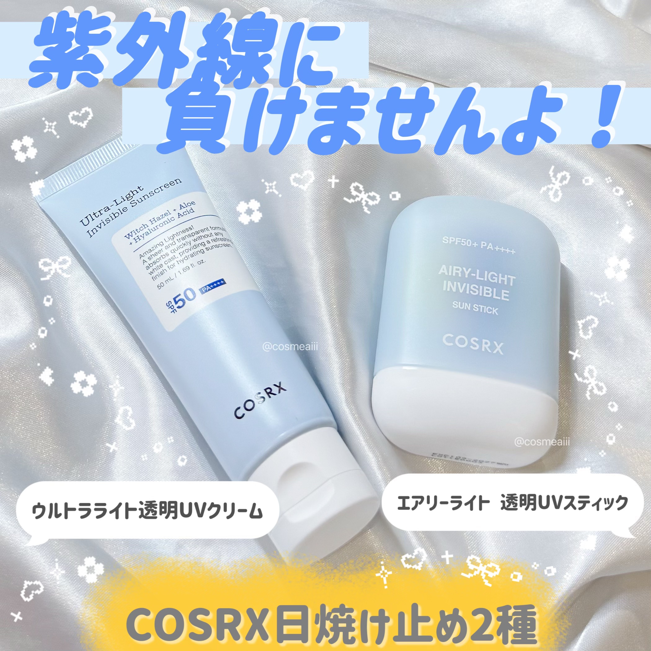 ウルトラライト透明UVクリーム/COSRX/日焼け止めクリームを使ったクチコミ（1枚目）