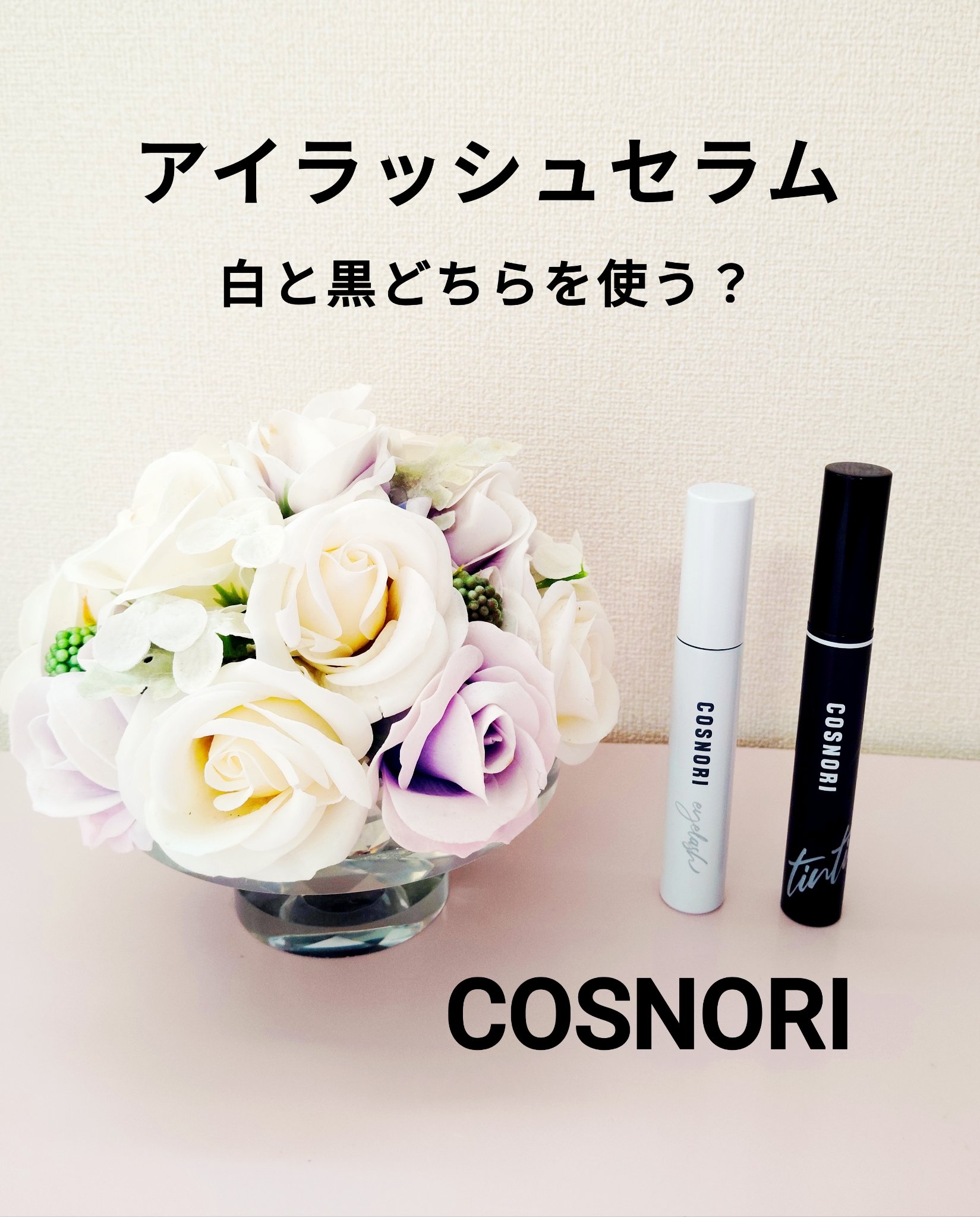 ロングアクティブアイラッシュセラム/COSNORI/まつげ美容液を使ったクチコミ（1枚目）