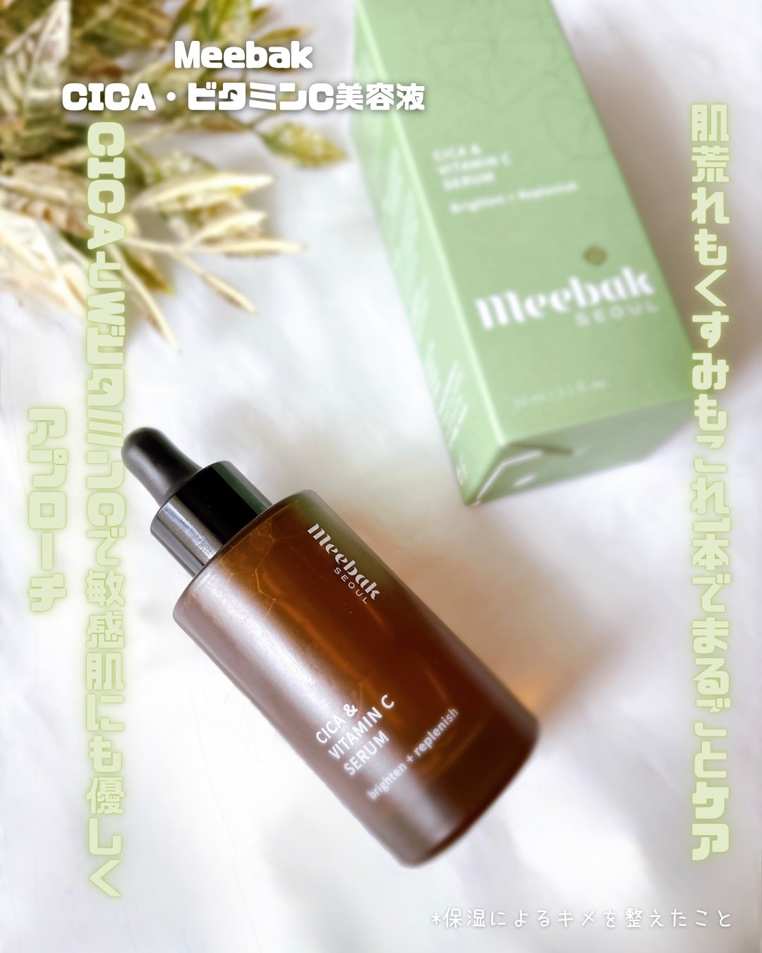 CICAビタミンCセラム/Meebak/美容液を使ったクチコミ(2枚目)
