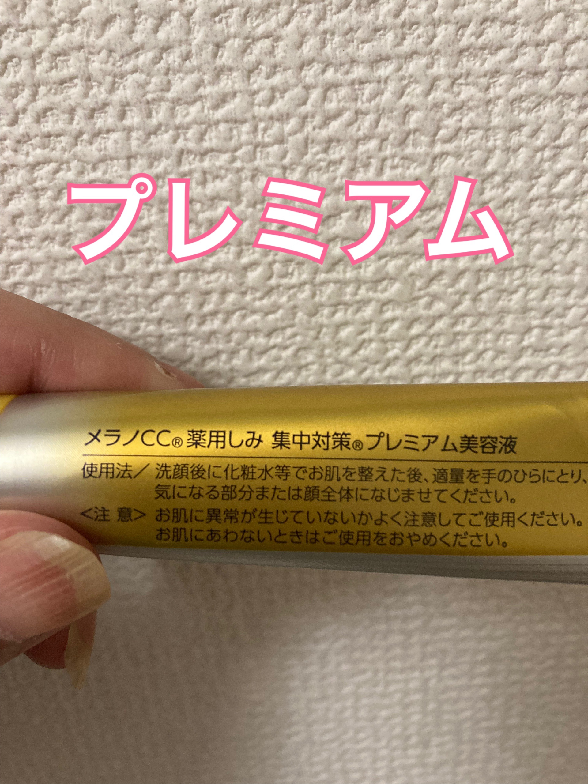 薬用しみ集中対策 プレミアム美容液/メラノCC/美容液を使ったクチコミ（2枚目）