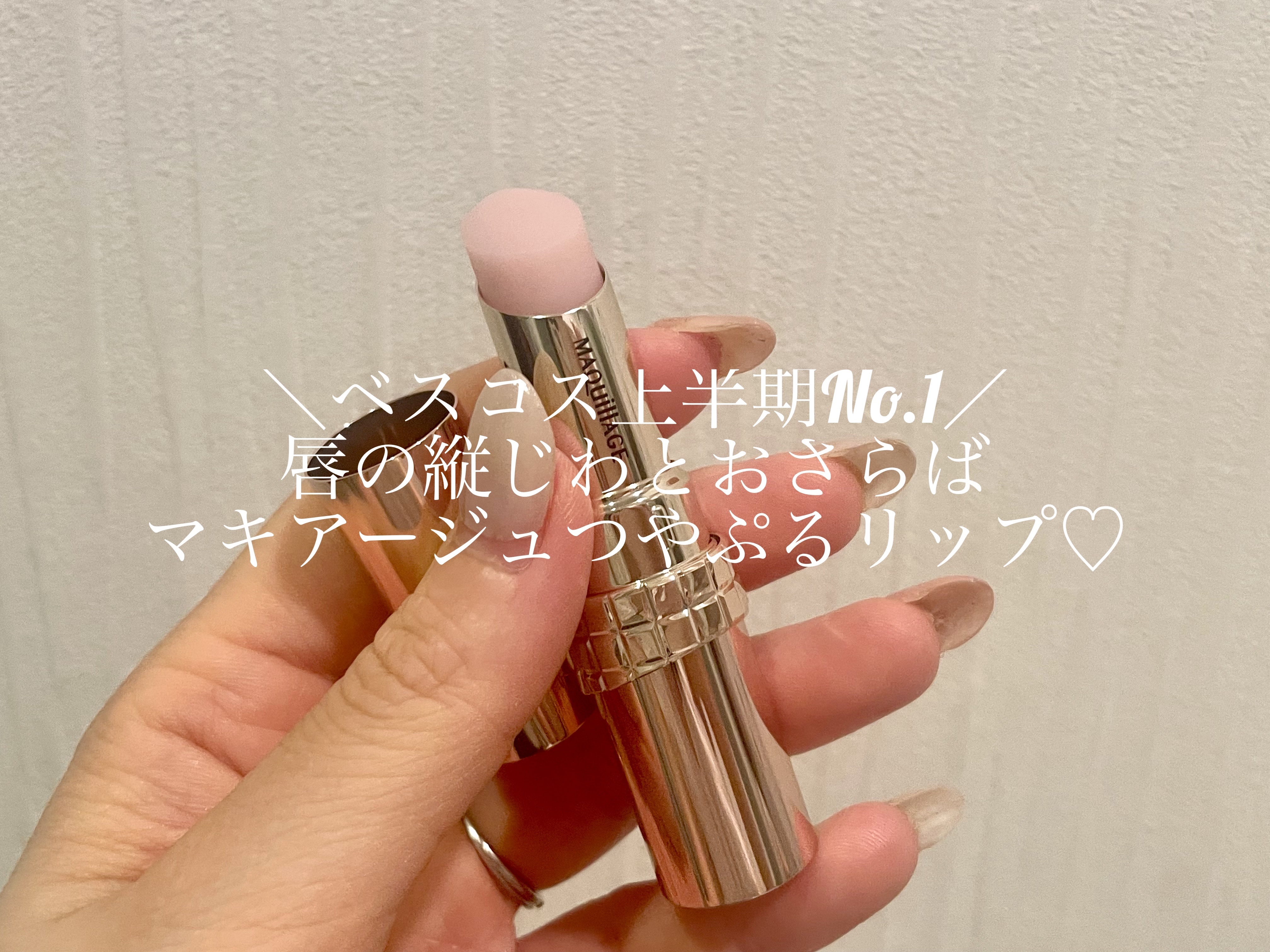 ドラマティックエッセンスリップケア （医薬部外品）リップクリーム/マキアージュ/リップクリームを使ったクチコミ（1枚目）