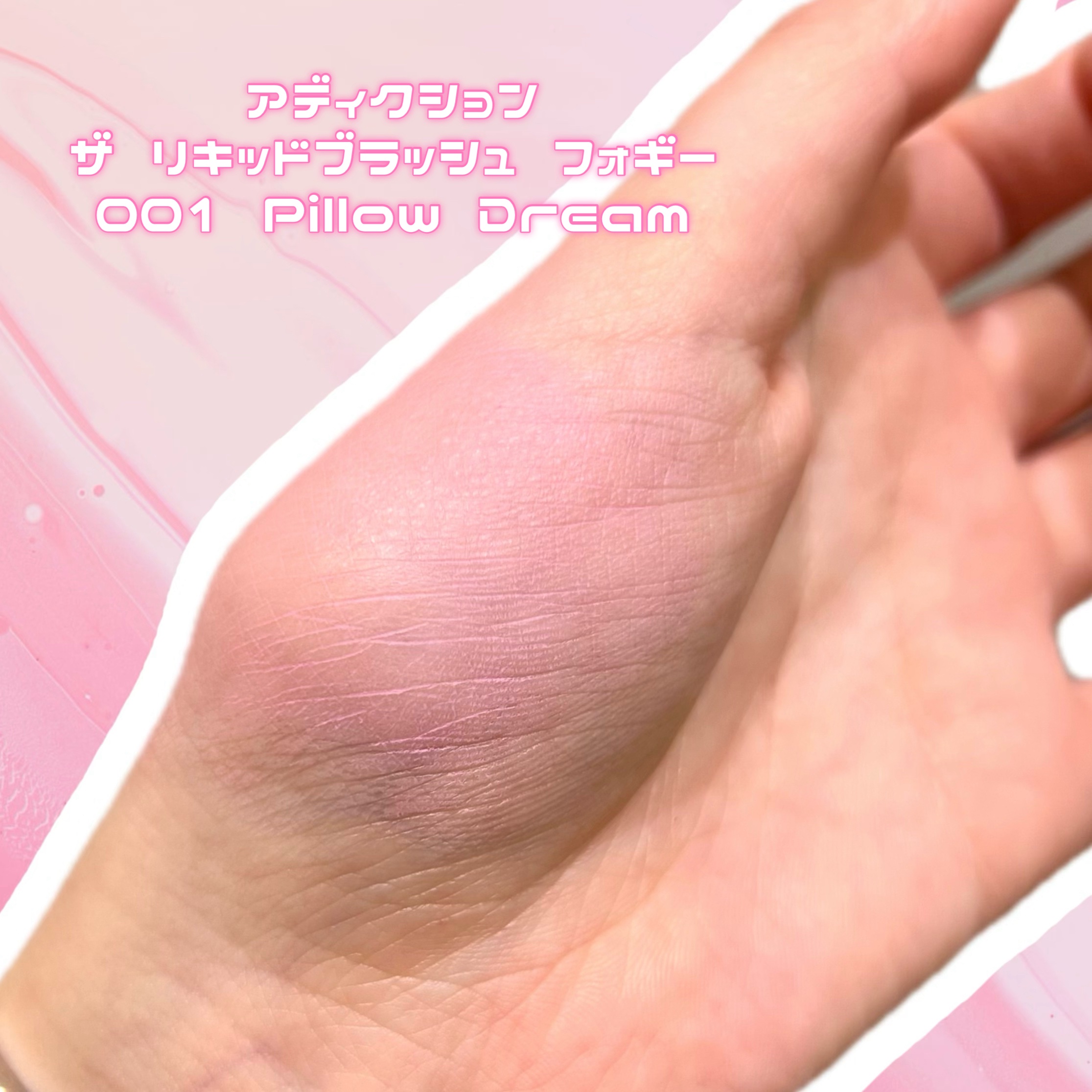 アディクション ザ リキッドブラッシュ フォギー/ADDICTION/リキッドチークを使ったクチコミ（2枚目）