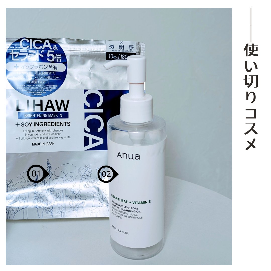 ＼使い切りコスメ／

➀LIHAW
ブライトニングマスクN/シートマスク
美容液たっぷりだし、シートも柔らかくてしっかりした生地で
使いやすかったです♩
鎮静効果は肌荒れがないのでわからず。
ブライトニング効果は多少あったかも！
しっとり感