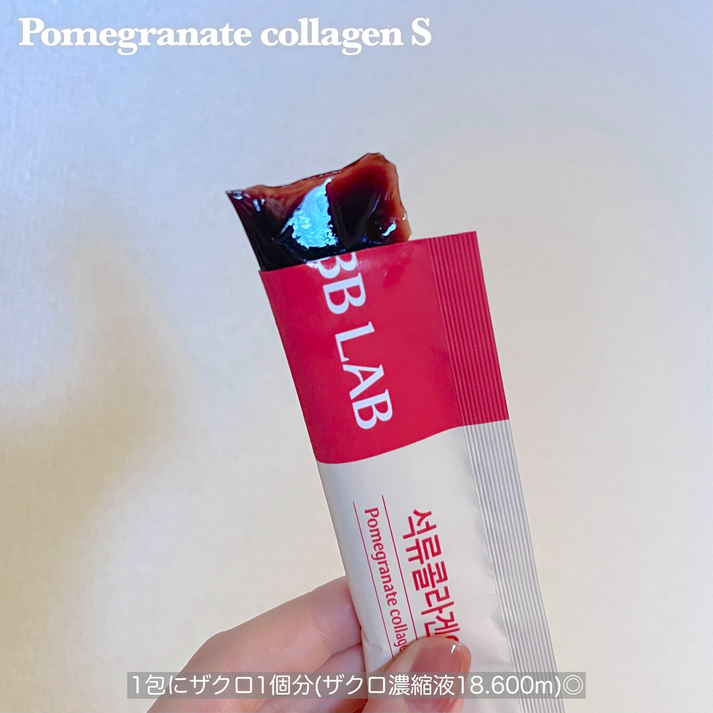 BBLAB ザクロコラーゲンS/Nutrione/食品を使ったクチコミ(2枚目)