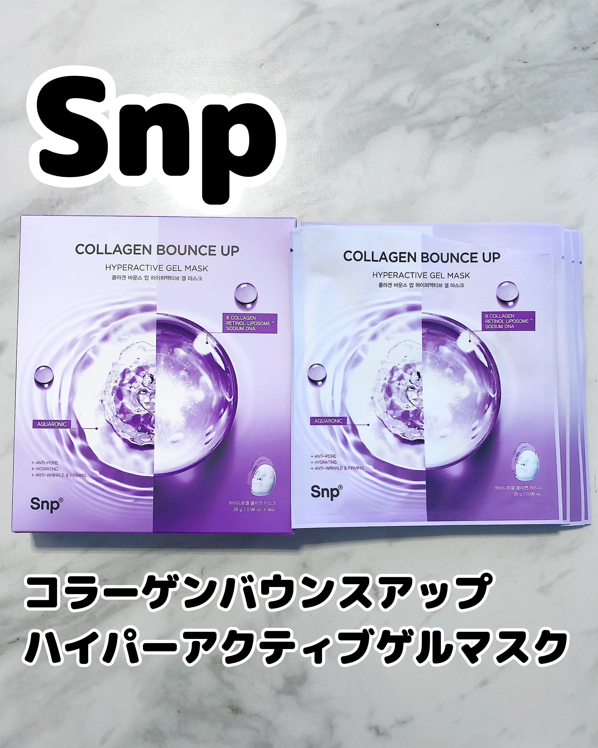 コラーゲンバウンスアップハイパーアクティブゲルマスク/SNP/シートマスク・パックを使ったクチコミ（1枚目）