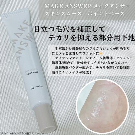 メイクアンサー スキンスムース ポイントベース <部分用下地>/MAKE ANSWER/化粧下地を使ったクチコミ(2枚目)