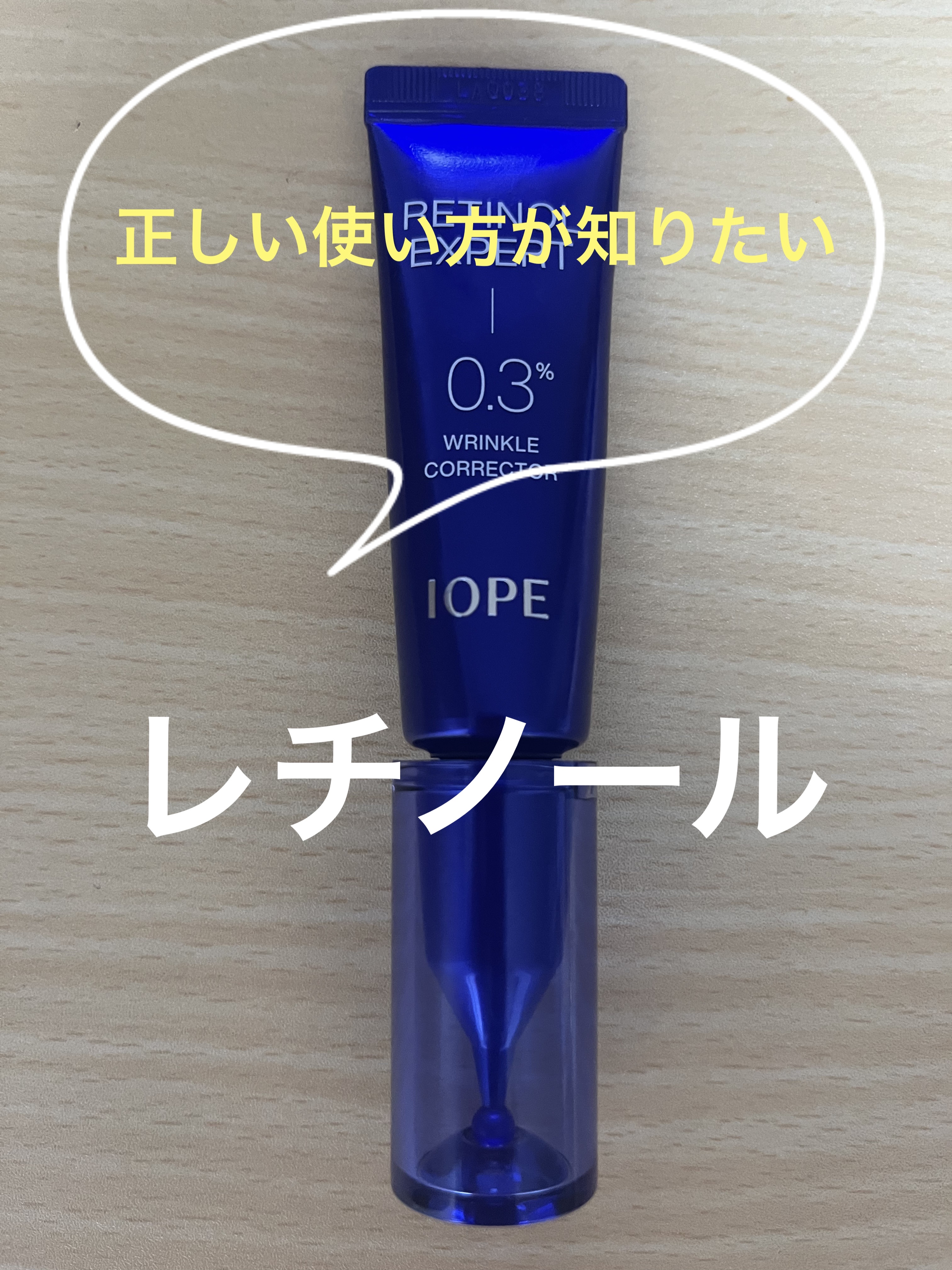 レチノール エキスパート 0.3%/IOPE/美容液を使ったクチコミ（1枚目）