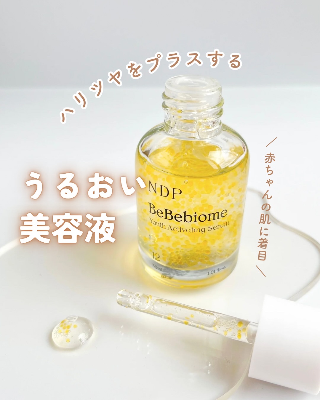 ベベバイオームアンチエイジングセラム/NATURAL DERMA PROJECT/美容液を使ったクチコミ（1枚目）