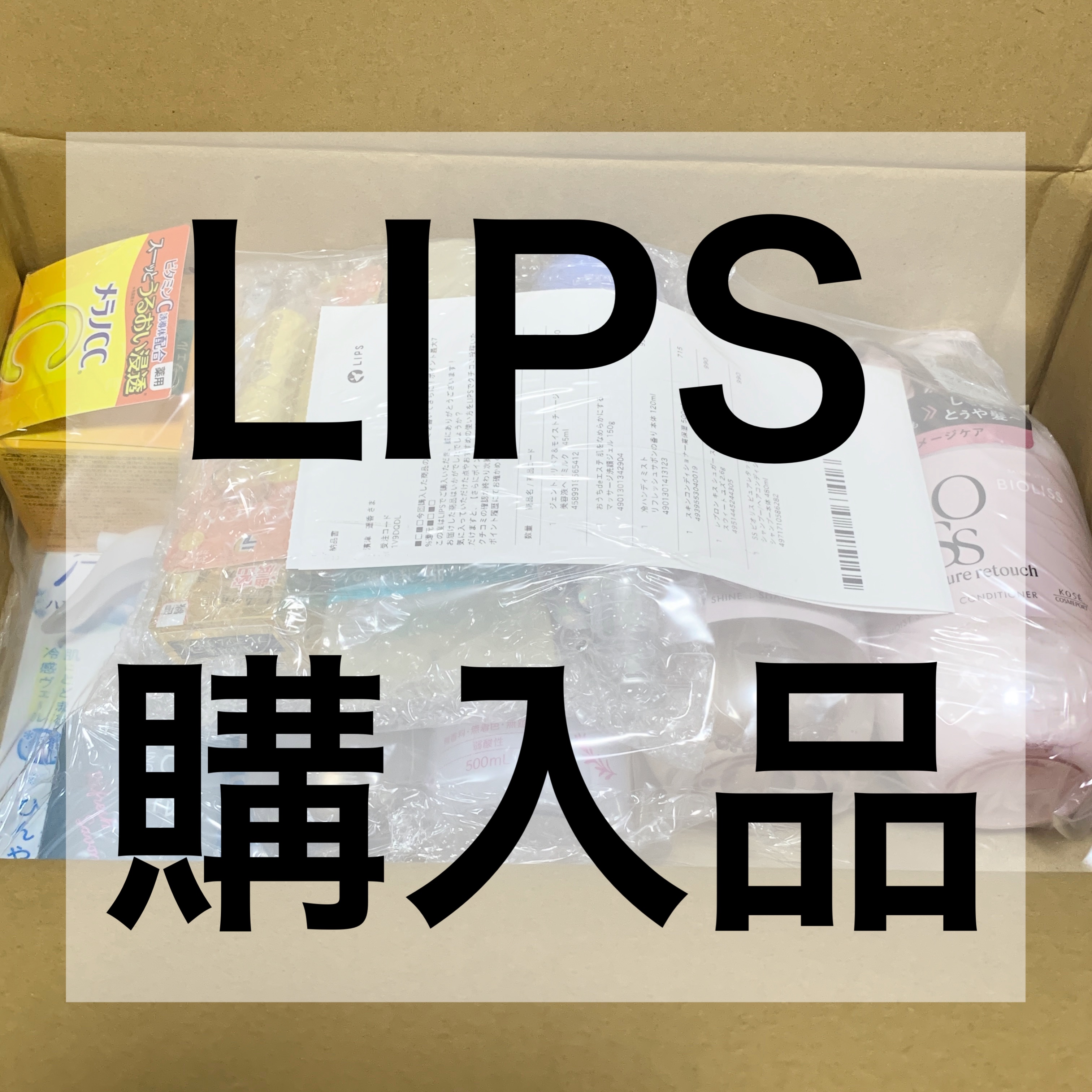久々の投稿。


ちょっと前だけどLIPSポイントが6月失効だったので、LIPSショッピングでいくつか購入✨


購入金額¥11,061
ポイント＆クーポン利用で約4割引。
¥6,000円ほどで購入できました😊


*…..*…..*….