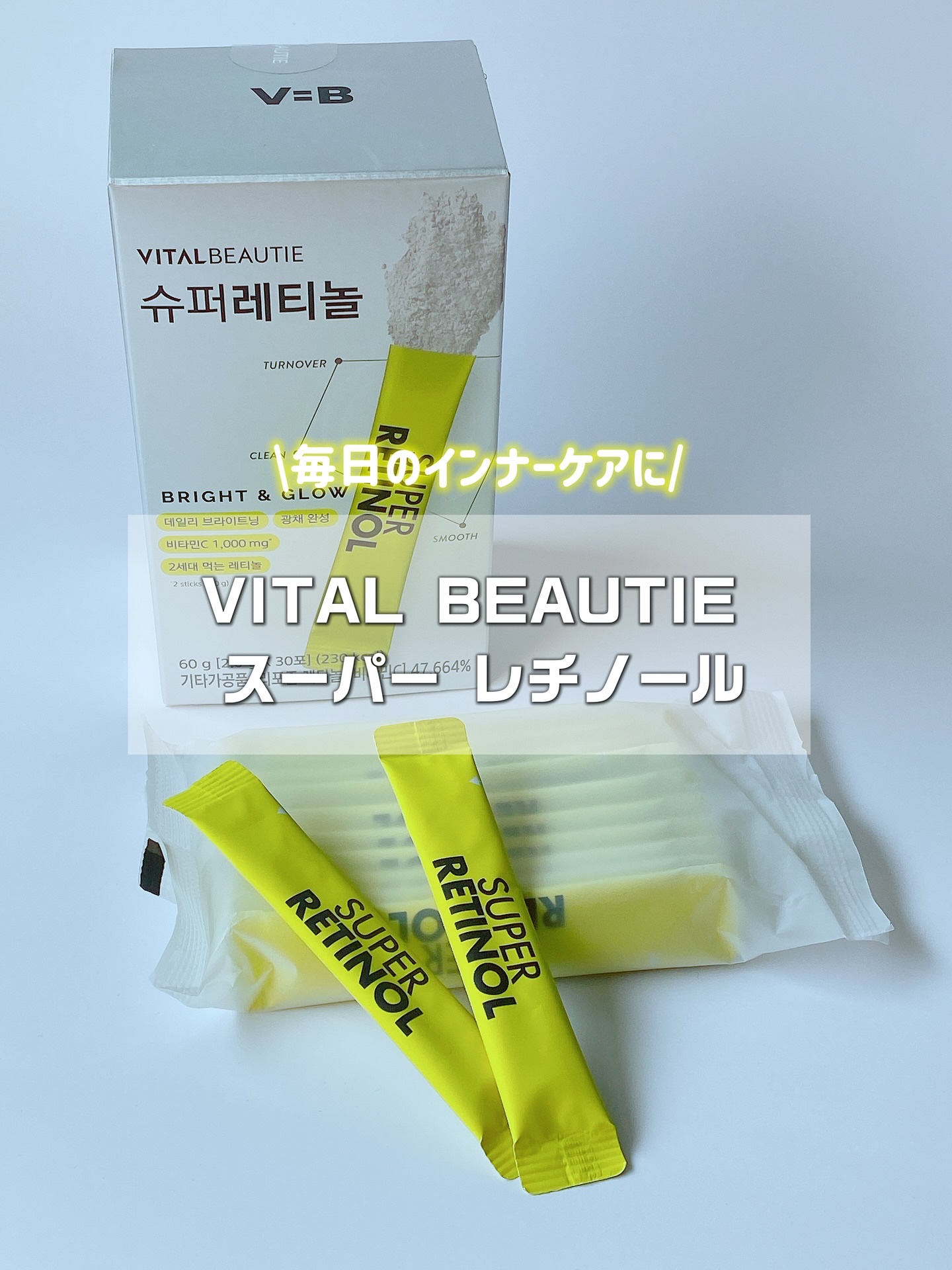 スーパーレチノールC/VITALBEAUTIE/美容サプリメントを使ったクチコミ（1枚目）