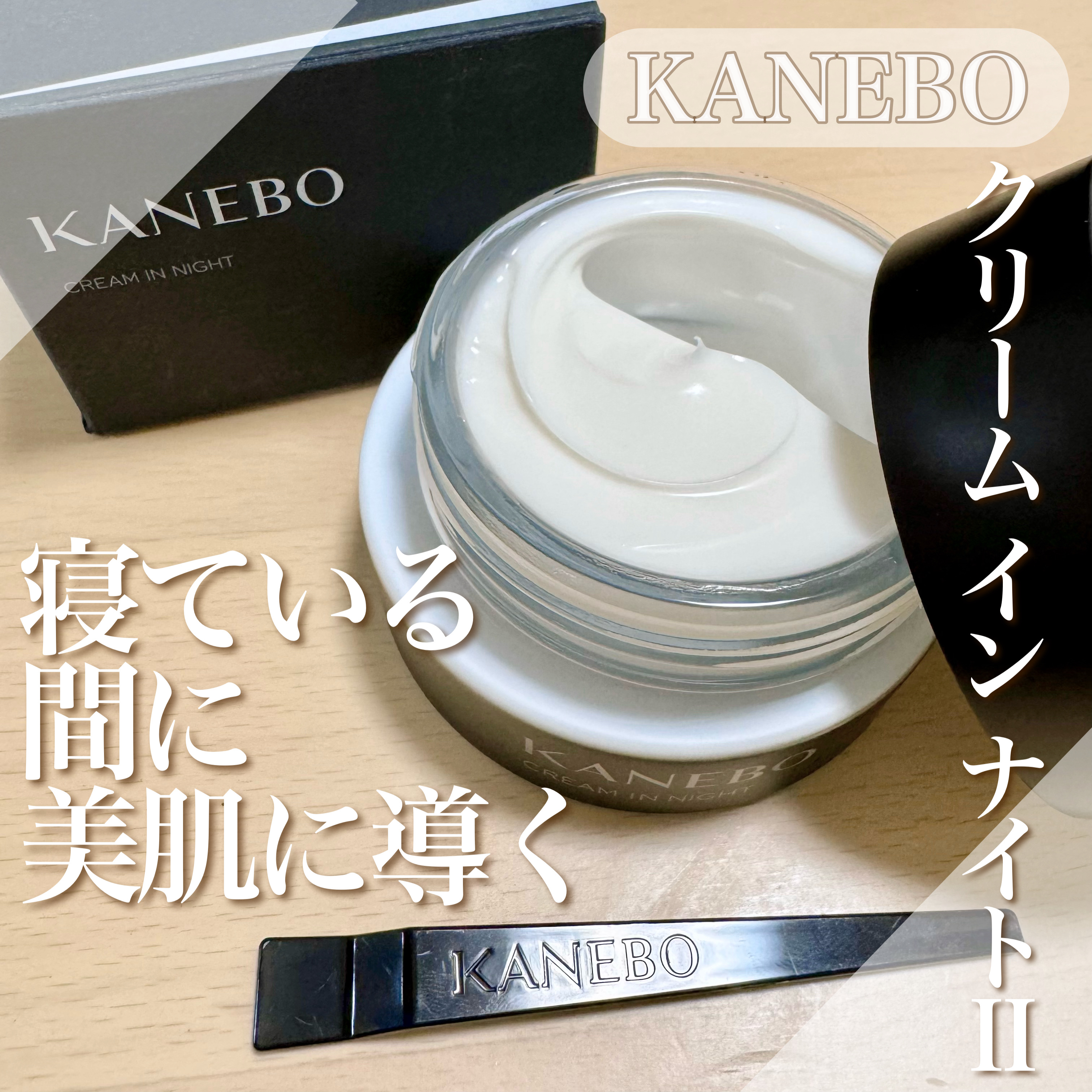 カネボウ　クリーム　イン　ナイトⅡ【医薬部外品】/KANEBO/フェイスクリームを使ったクチコミ（1枚目）