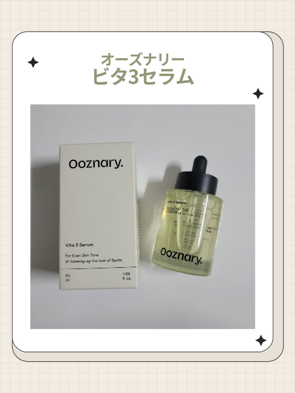 ビタ3セラム/オーズナリー/美容液を使ったクチコミ（1枚目）