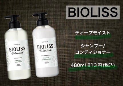 SSビオリス ボタニカル シャンプー/ヘアコンディショナー(ディープモイスト)/SSビオリス/市販シャンプーを使ったクチコミ(1枚目)