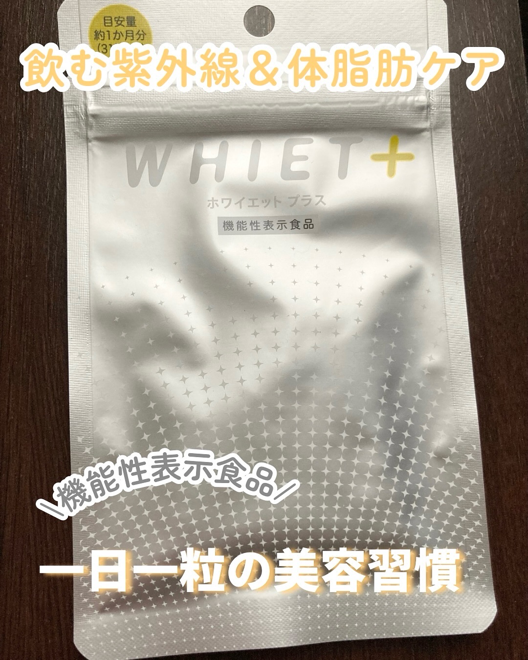 ホワイエット＋/オルト/美容サプリメントを使ったクチコミ（1枚目）