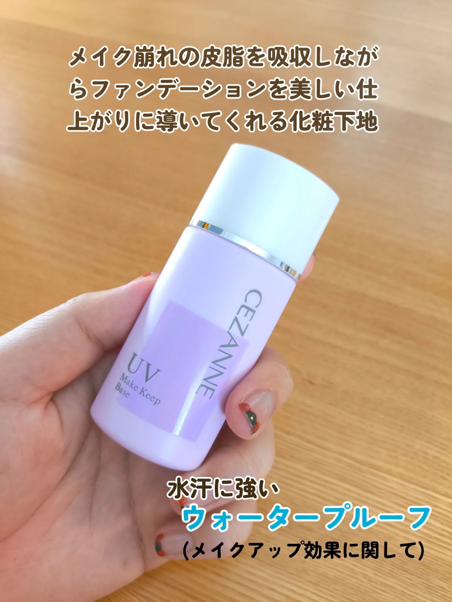 皮脂テカリ防止下地/CEZANNE/化粧下地を使ったクチコミ（2枚目）