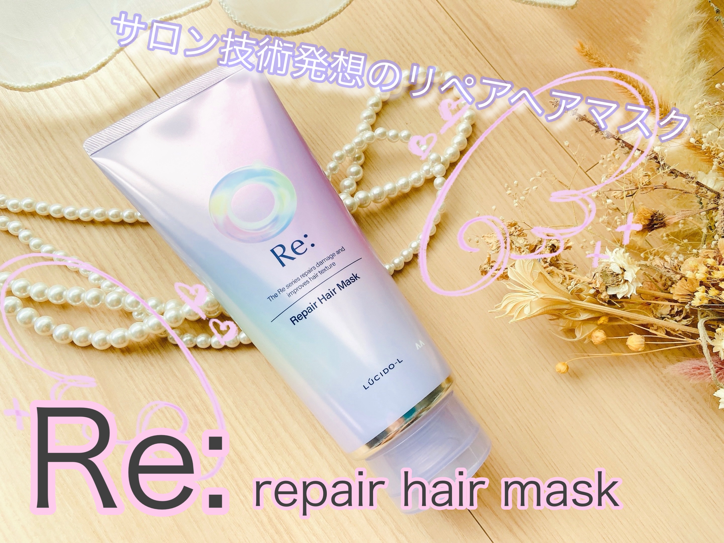 アールイー リペアヘアマスク/ルシードエル/ヘアマスク・ヘアパックを使ったクチコミ（1枚目）