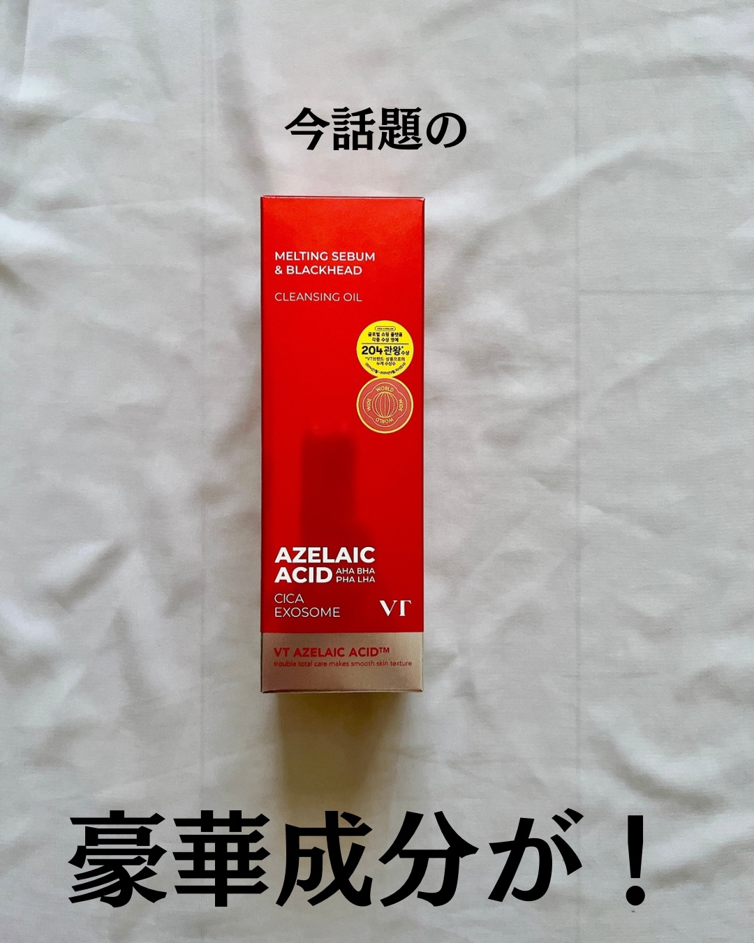 AZケア クレンジングオイル/VT/オイルクレンジングを使ったクチコミ（2枚目）