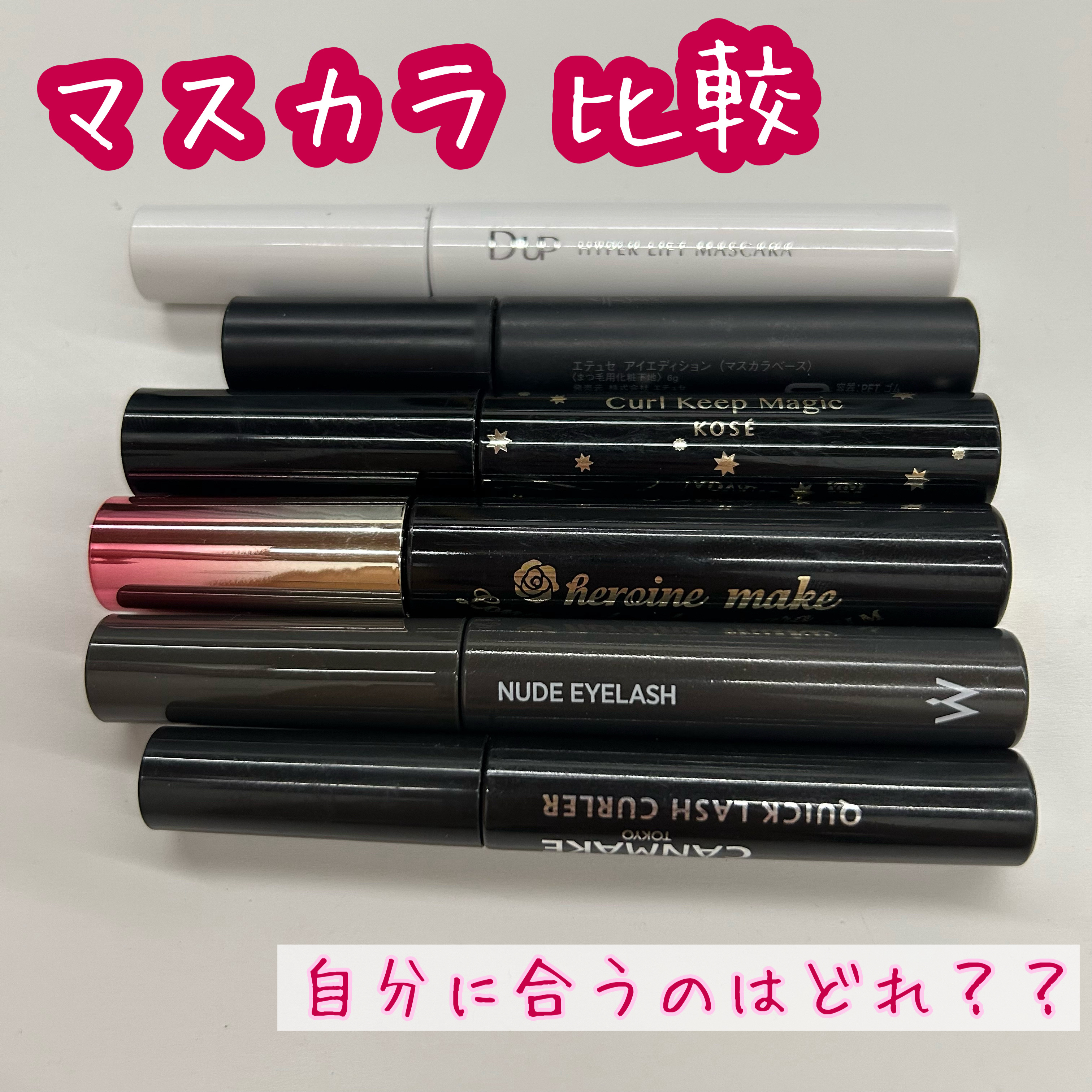 【自分に合うマスカラはどれなの🤨】


〖D-UP〗
ハイパーリフトマスカラ
ブラック ¥1,650

〖Wonjungyo〗
ウォンジョンヨ ヌードアイラッシュ
05 ディープブラック ¥1,430

〖ヒロインメイク〗
ロング＆カール