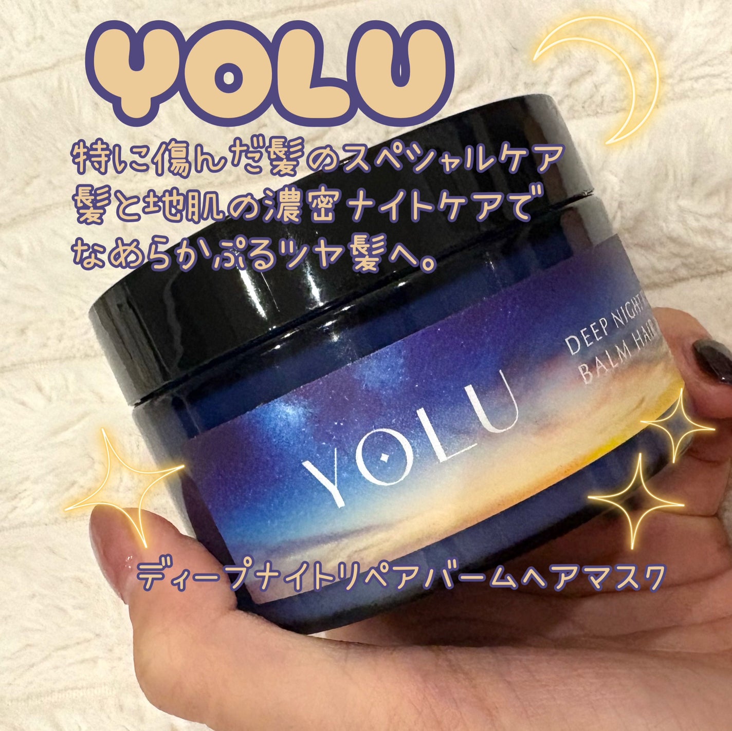 ディープナイトリペアバームヘアマスク/YOLU/ヘアマスク・ヘアパックを使ったクチコミ(1枚目)