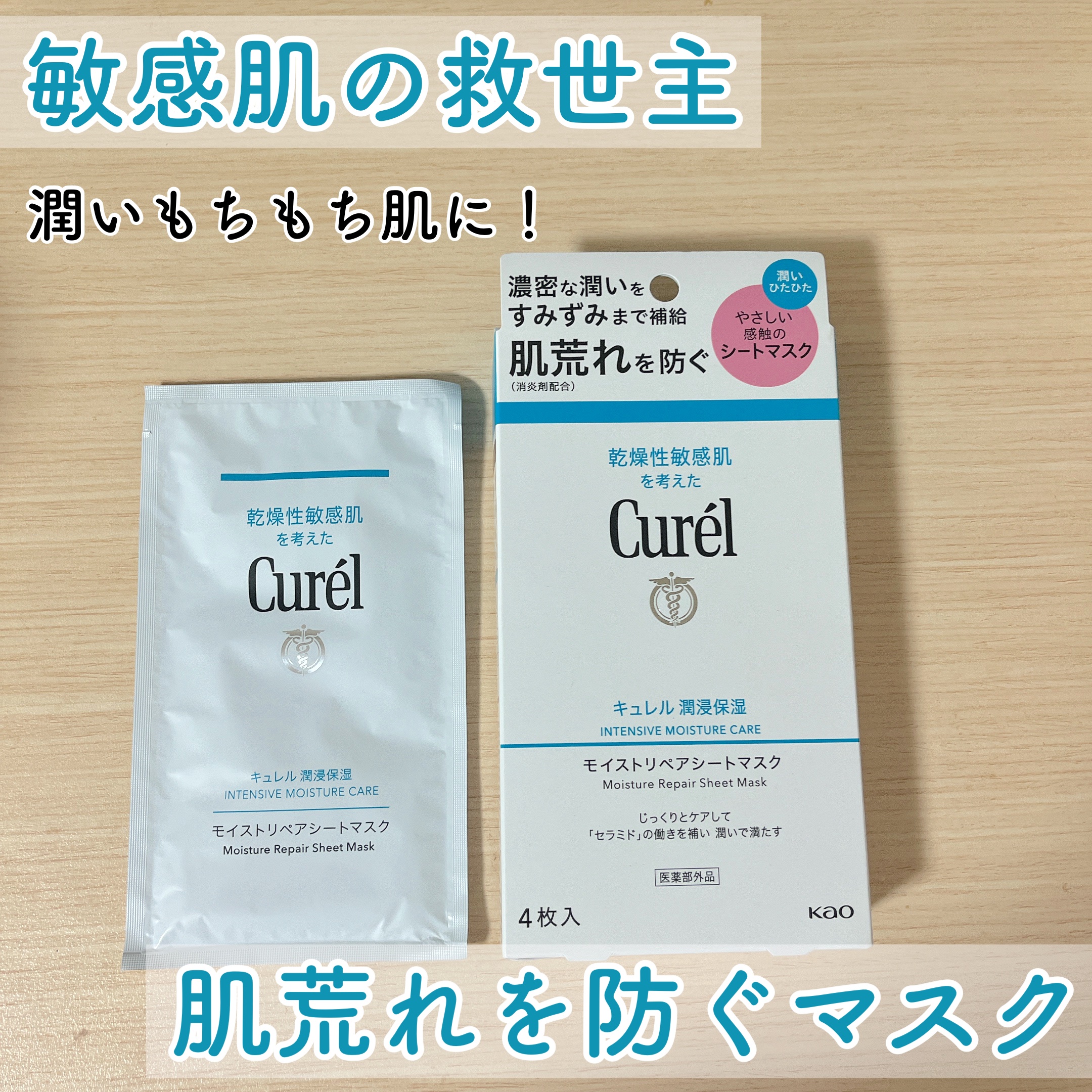 潤浸保湿 モイストリペアシートマスク/キュレル/シートマスク・パックを使ったクチコミ（1枚目）