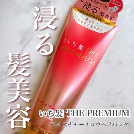 いち髪THE PREMIUMモイスチャーメロウヘアパック/いち髪/ヘアマスク・ヘアパックを使ったクチコミ(1枚目)