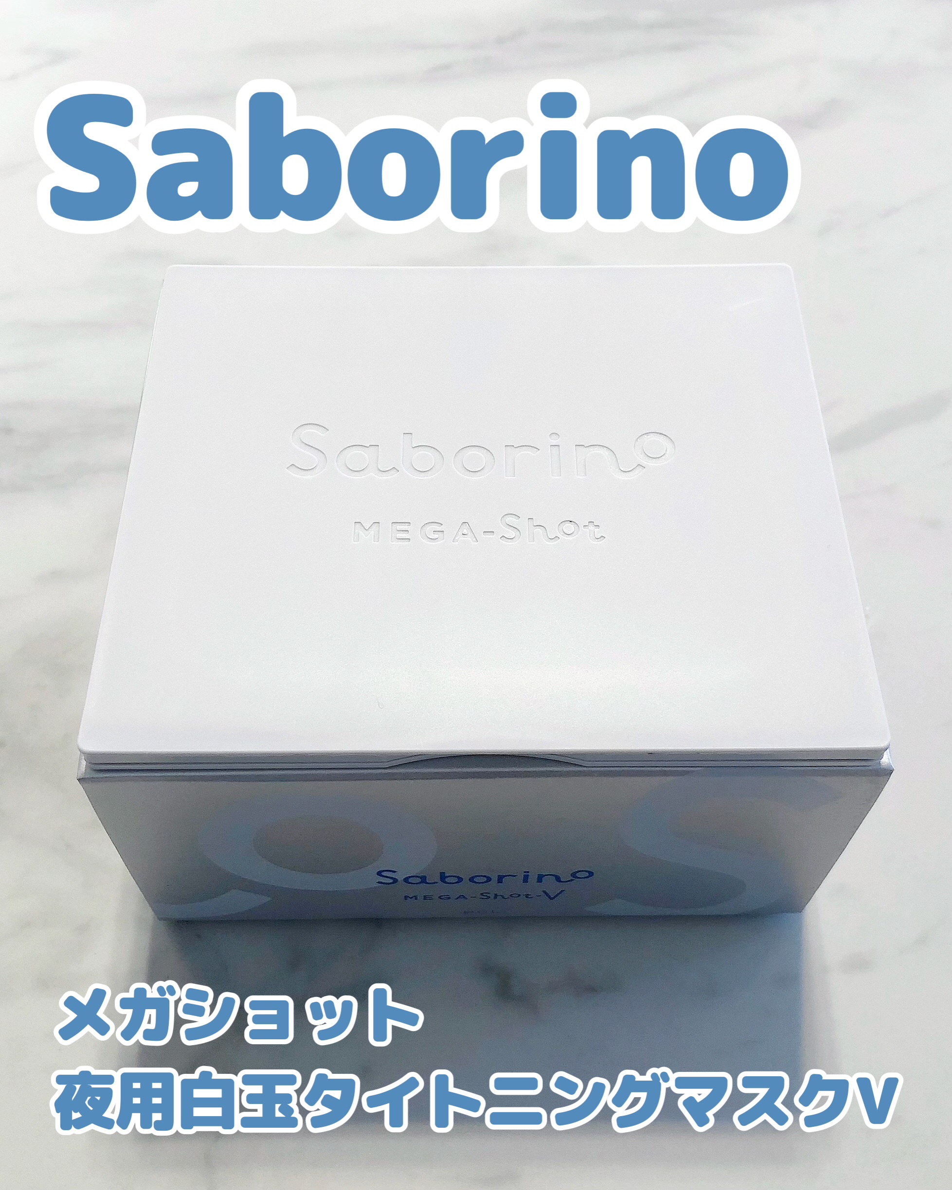 メガショット 夜用白玉タイトニングマスクV/サボリーノ/シートマスク・パックを使ったクチコミ（1枚目）