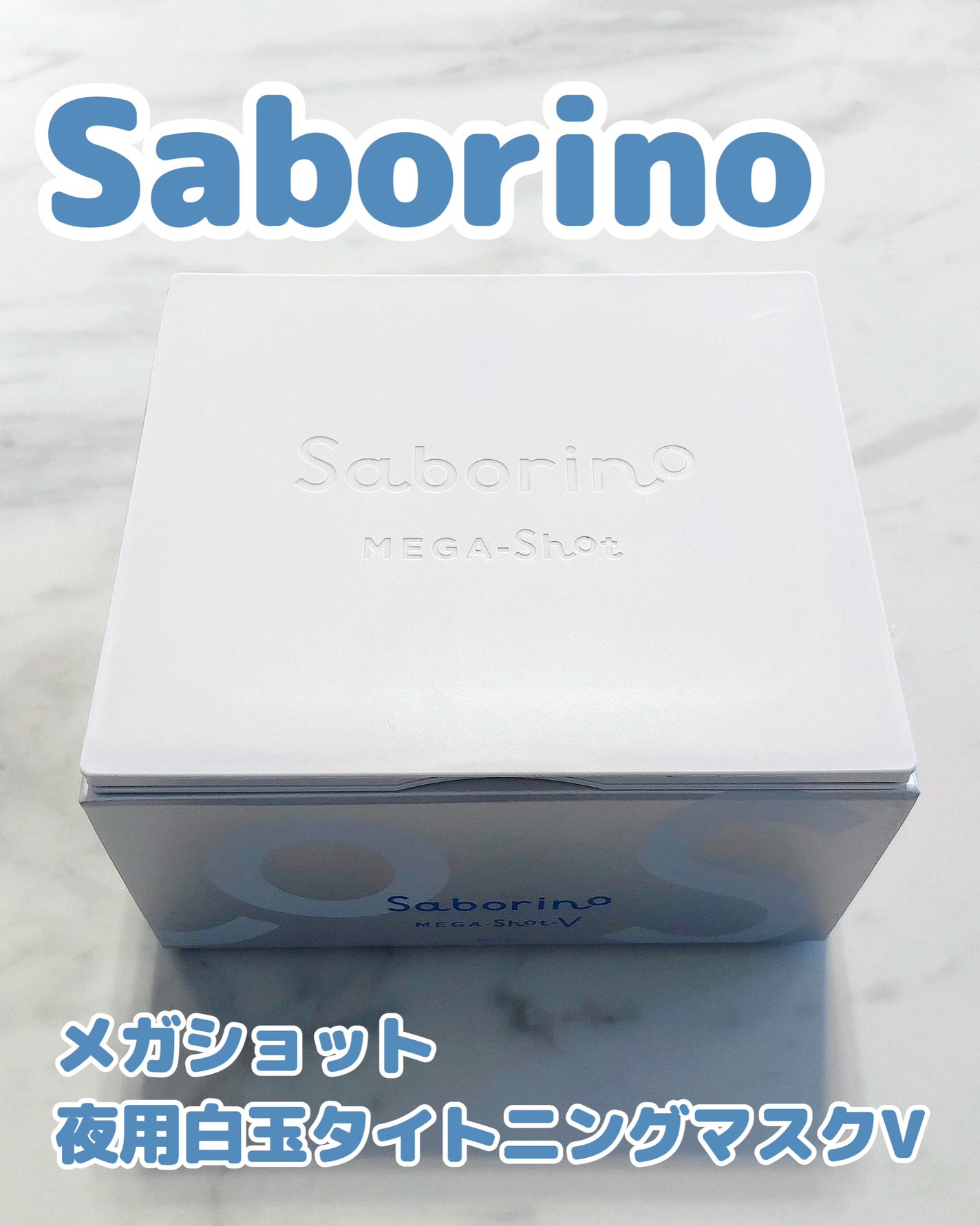 メガショット 夜用白玉タイトニングマスクV/サボリーノ/シートマスク・パックを使ったクチコミ(1枚目)