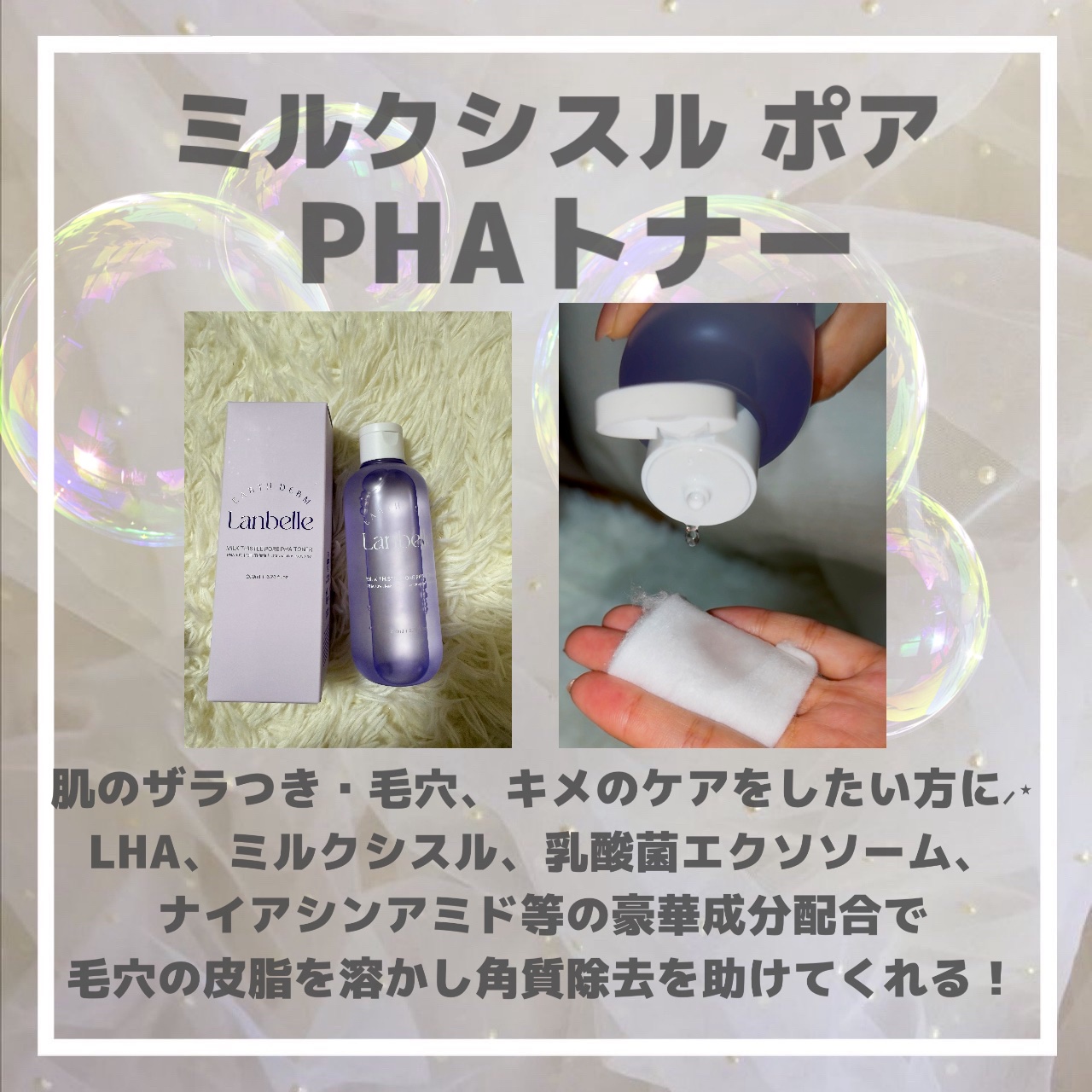 ミルクシスルポアPHA トナー/LANBELLE/化粧水を使ったクチコミ（2枚目）