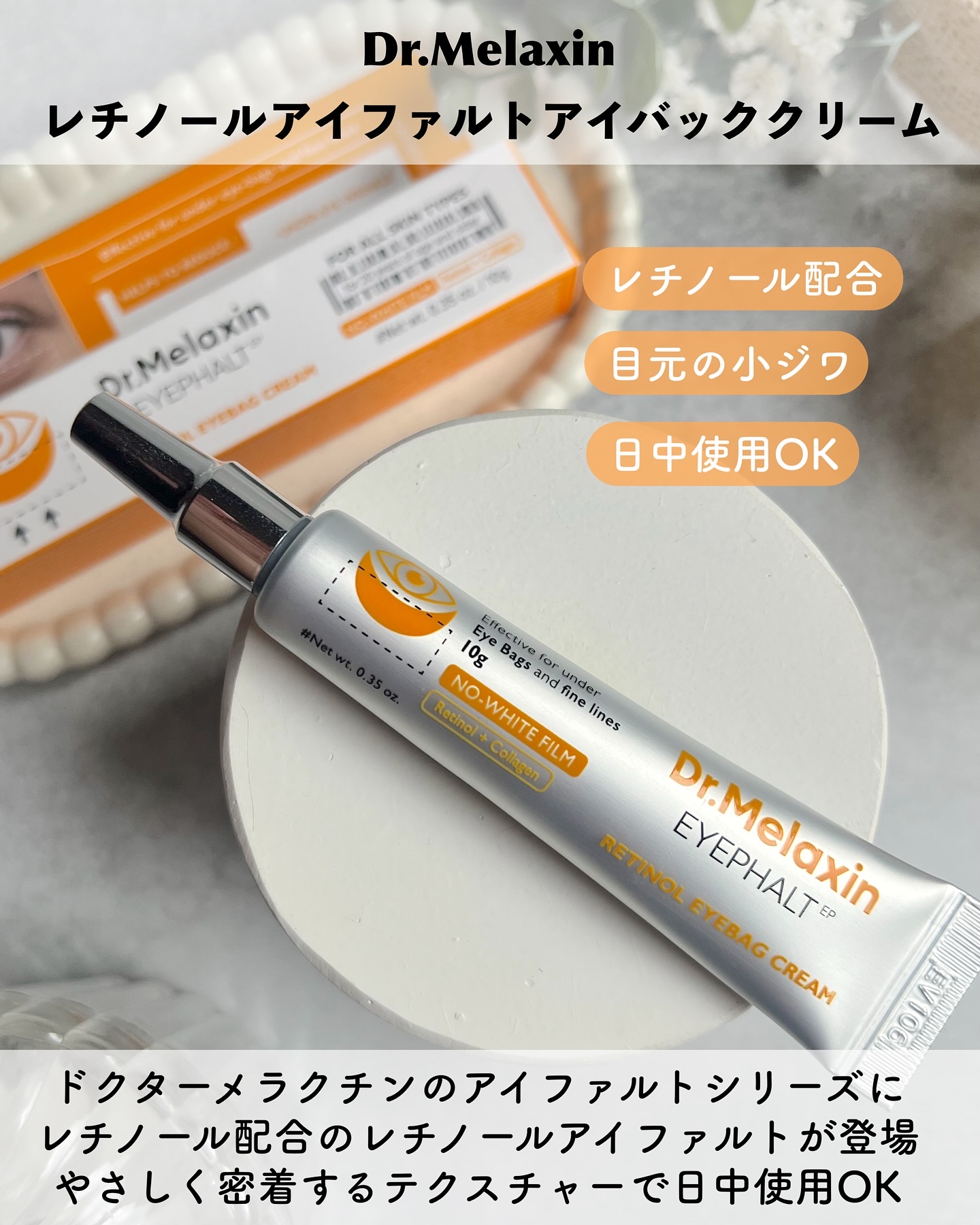 レチノールアイファルトアイバッククリーム/Dr.Melaxin/アイケア・アイクリームを使ったクチコミ（2枚目）