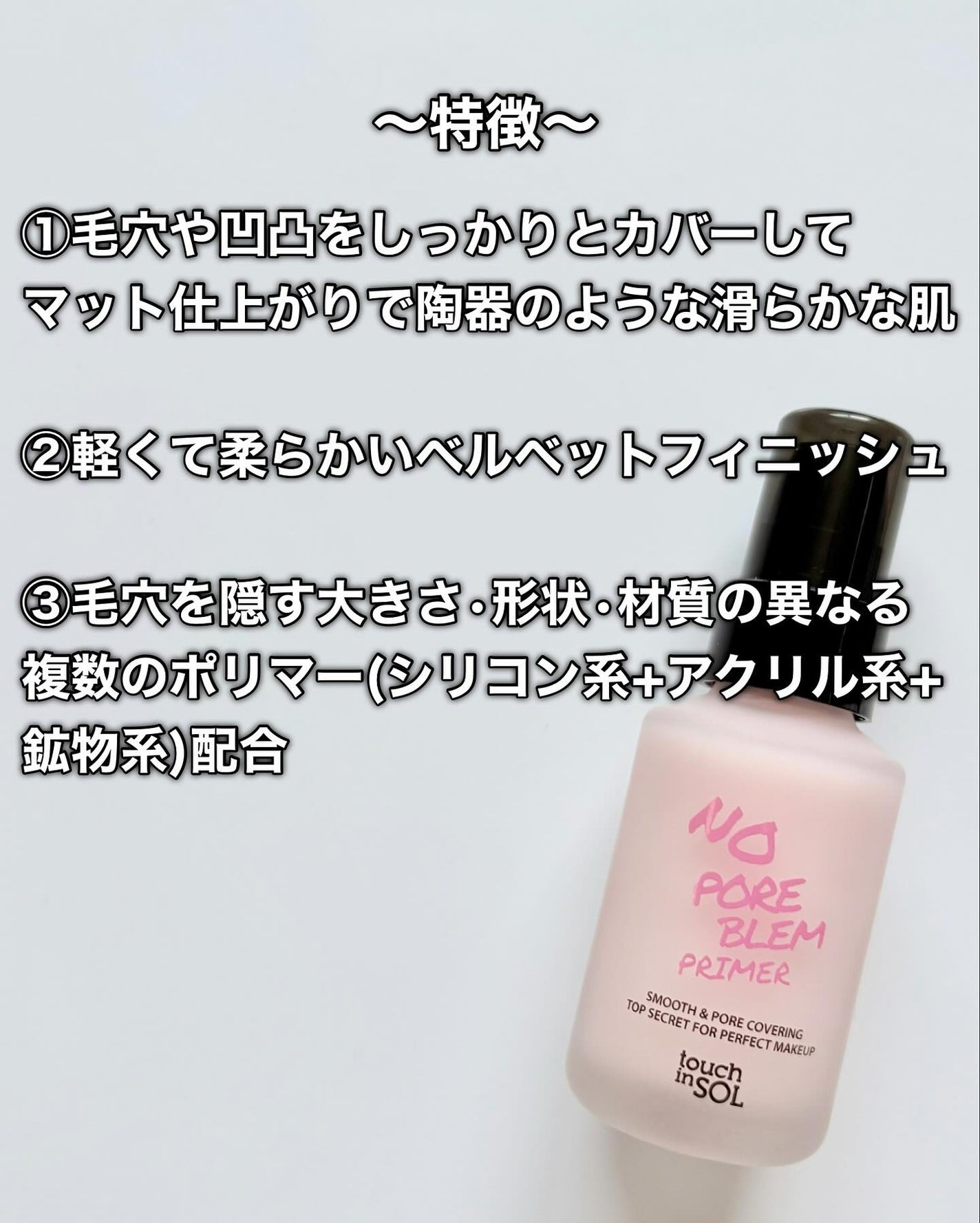 タッチインソール ノーポアブレムプライマー/touch in SOL /化粧下地を使ったクチコミ(3枚目)