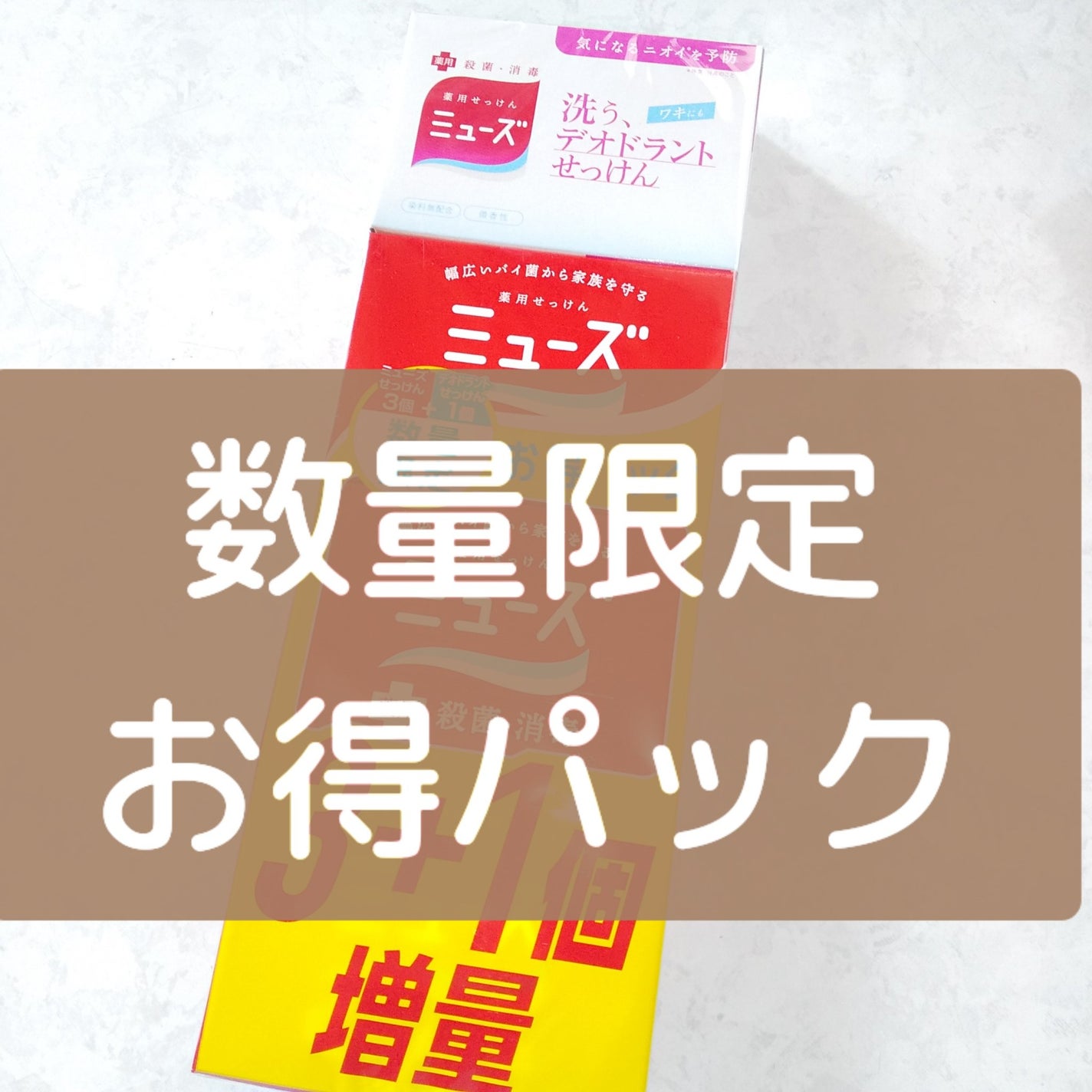 薬用石鹸 ミューズ(固形)/ミューズ/ボディ石鹸を使ったクチコミ(1枚目)