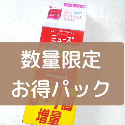洗う、デオドラントせっけん/ミューズ/ボディ石鹸を使ったクチコミ(1枚目)