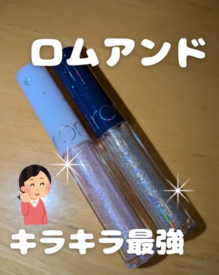 リキッド グリッター シャドウ/rom&nd/グリッターを使ったクチコミ(1枚目)